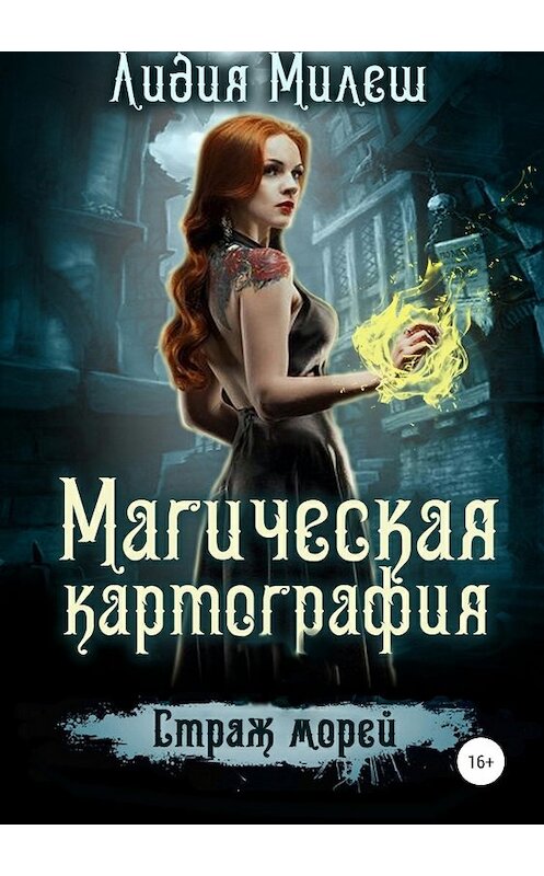 Обложка книги «Магическая Картография. Страж морей» автора Лидии Милеша издание 2018 года.