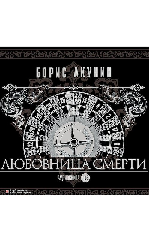 Обложка аудиокниги «Любовница смерти» автора Бориса Акунина.