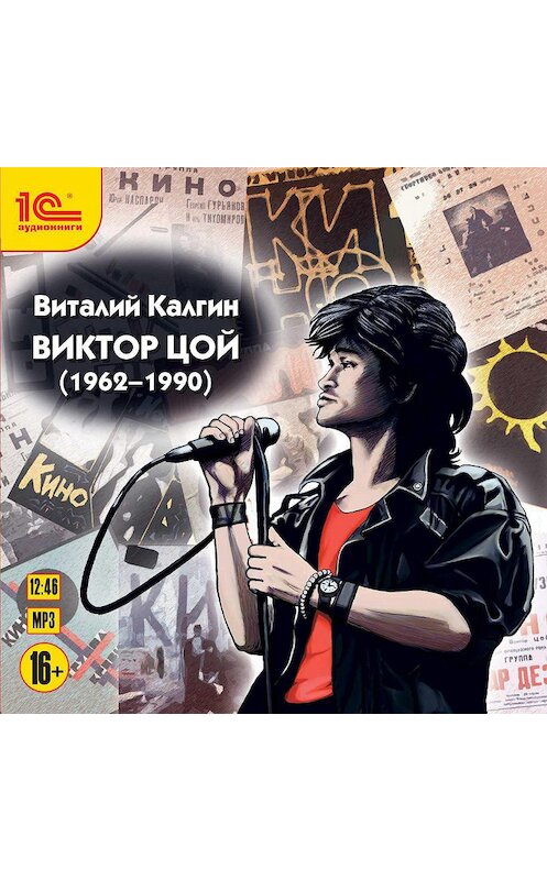 Обложка аудиокниги «Виктор Цой (1962-1990)» автора Виталия Калгина.