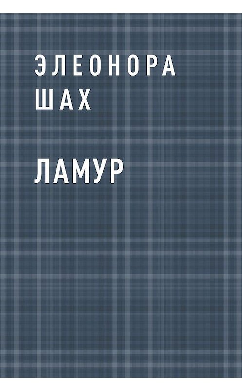 Обложка книги «Ламур» автора Элеоноры Шаха.