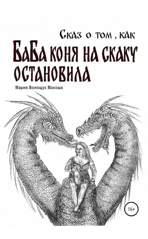 Обложка книги «Сказ о том, как баба коня на скаку остановила» автора Марии Махоши издание 2020 года. ISBN 9785532042353.