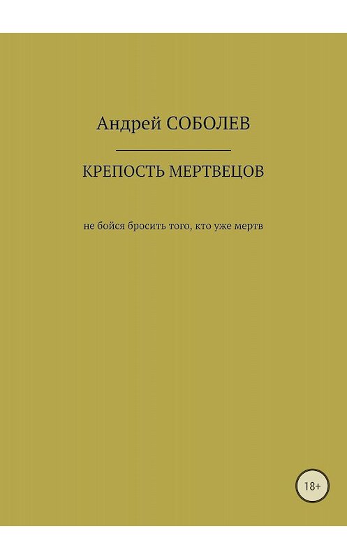 Обложка книги «Крепость мёртвых» автора Андрея Соболева издание 2018 года.