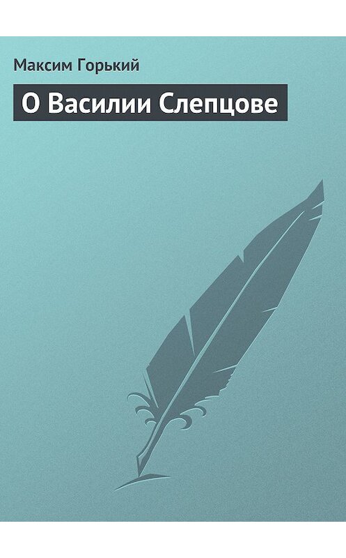 Обложка книги «О Василии Слепцове» автора Максима Горькия.