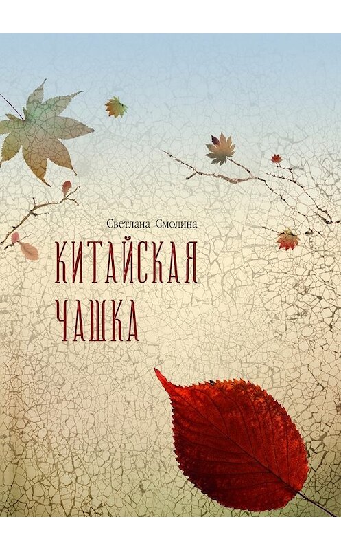 Обложка книги «Китайская чашка» автора Светланы Смолины. ISBN 9785448376047.