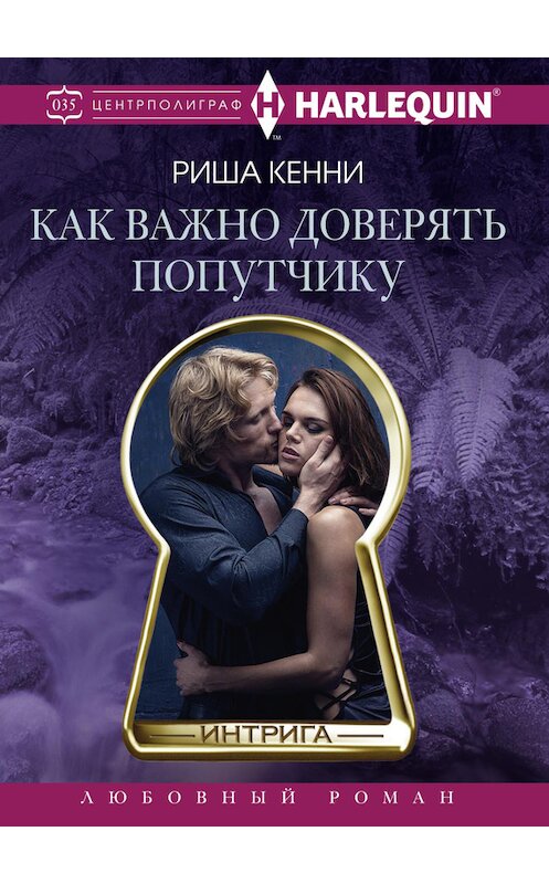 Обложка книги «Как важно доверять попутчику» автора Риши Кенни издание 2016 года. ISBN 9785227071057.