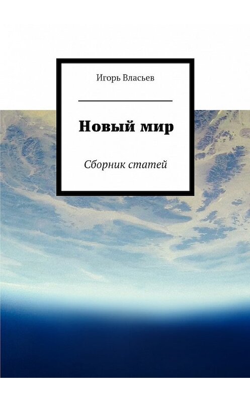 Обложка книги «Новый мир. Сборник статей» автора Игоря Власьева. ISBN 9785448359569.