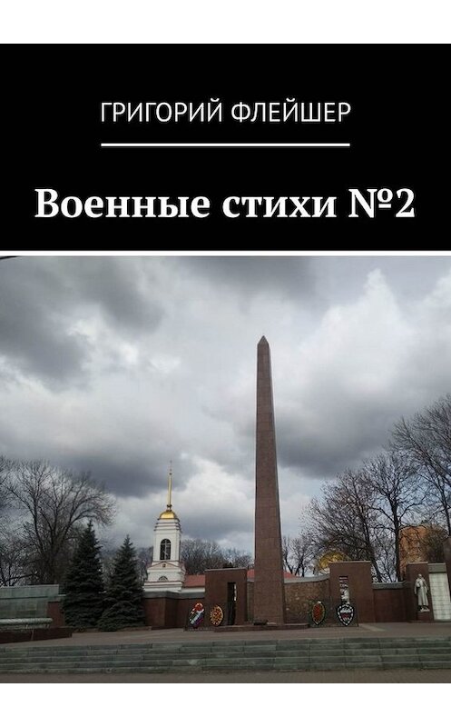 Обложка книги «Военные стихи №2» автора Григория Флейшера. ISBN 9785449843067.