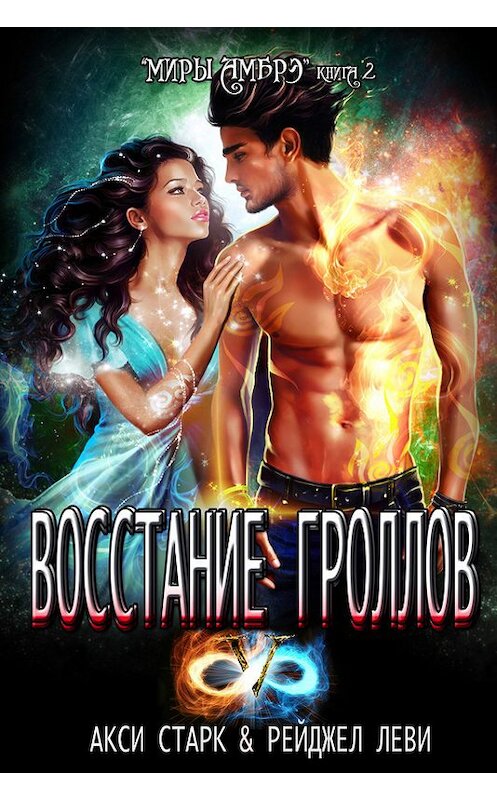 Обложка книги «Восстание гроллов» автора  издание 2015 года. ISBN 9781942826064.