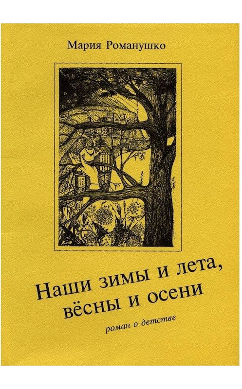 Обложка книги «Наши зимы и лета, вёсны и осени. Роман о детстве» автора Марии Романушко. ISBN 9785005122209.