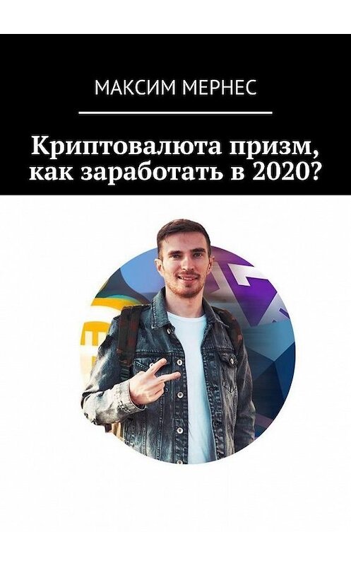 Обложка книги «Криптовалюта призм, как заработать в 2020?» автора Максима Мернеса. ISBN 9785449825384.
