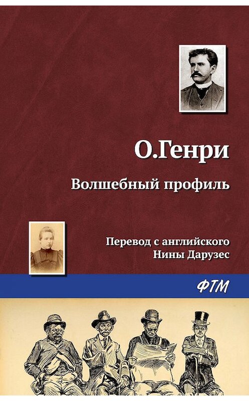 Обложка книги «Волшебный профиль» автора О. Генри. ISBN 9785446707430.