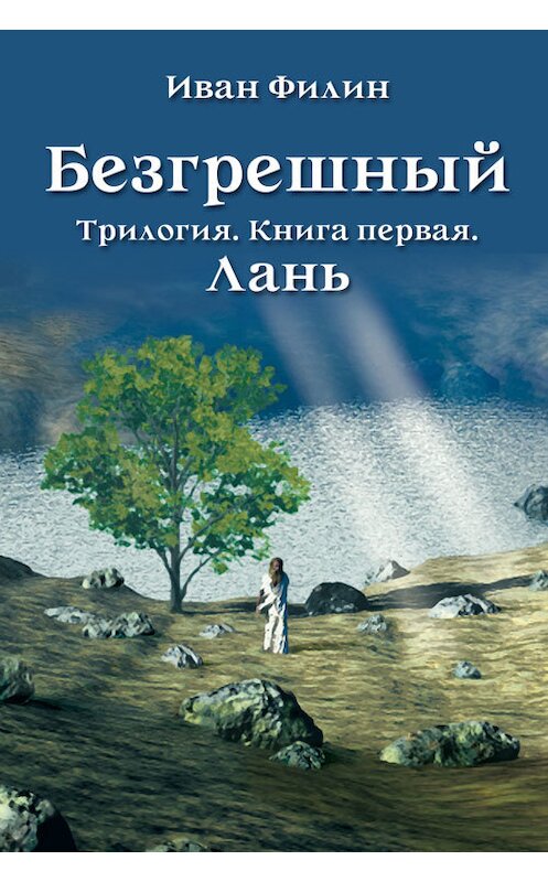 Обложка книги «Лань» автора Ивана Филина.