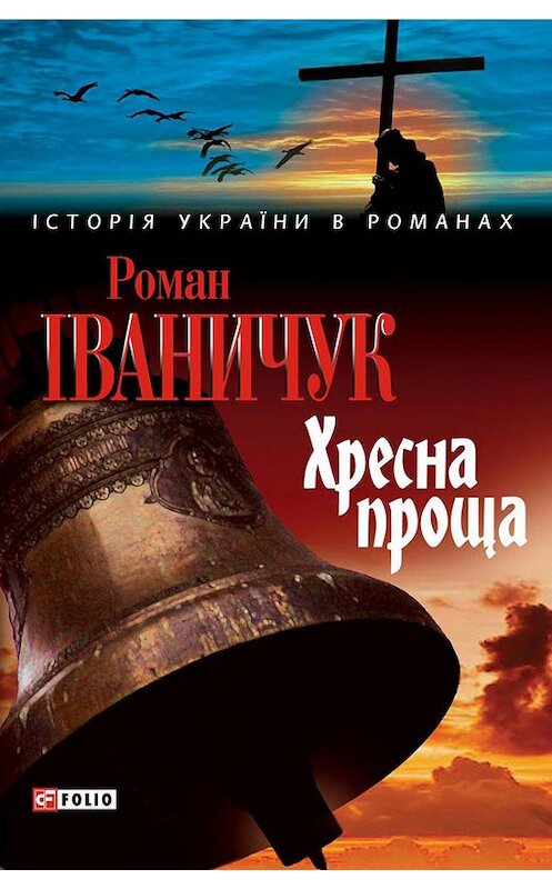 Обложка книги «Хресна проща» автора Романа Іваничука издание 2012 года.