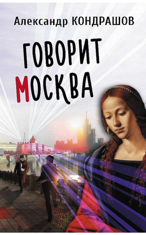 Обложка книги «Говорит Москва» автора Александра Кондрашова. ISBN 9785000951460.