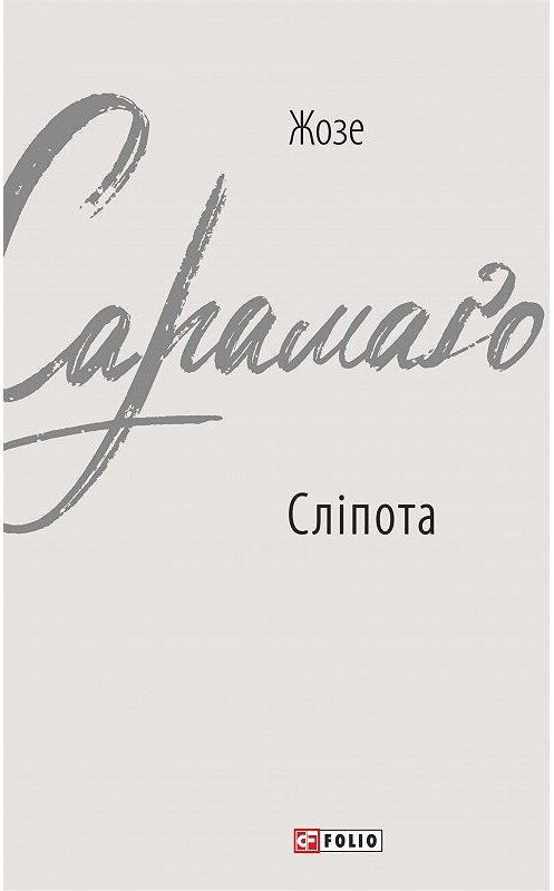 Обложка книги «Сліпота» автора Жозе Сарамаго издание 2020 года. ISBN 9789660392823.