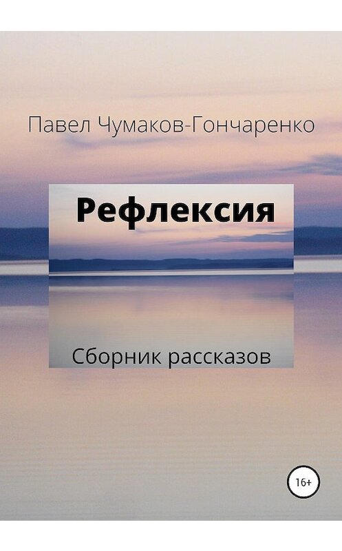 Обложка книги «Рефлексия» автора Павел Чумаков-Гончаренко издание 2020 года.