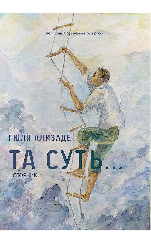 Обложка книги «Та суть…» автора Гюльшен Ализаде. ISBN 9785907350830.