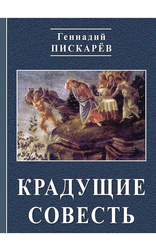 Обложка книги «Крадущие совесть» автора Геннадия Пискарева издание 2011 года. ISBN 9785986042701.