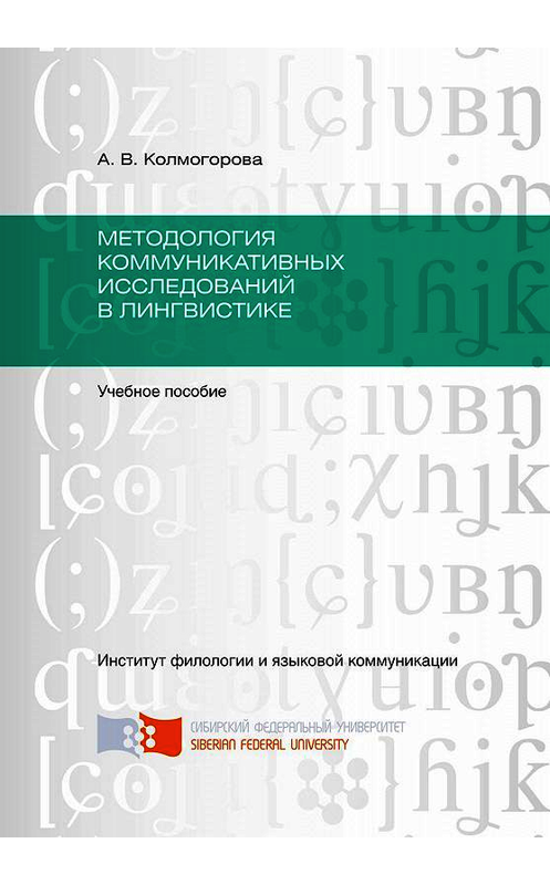 Обложка книги «Методология коммуникативных исследований в лингвистике» автора Анастасии Колмогоровы. ISBN 9785763835977.