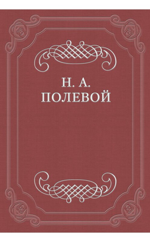Обложка книги «Пир Святослава Игоревича, князя киевского» автора Николая Полевоя издание 1990 года.