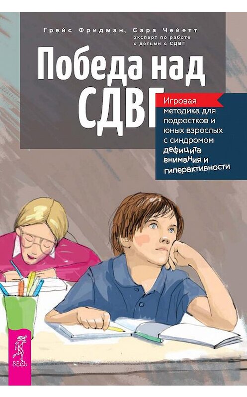 Обложка книги «Победа над СДВГ. Игровая методика для подростков и юных взрослых с синдромом дефицита внимания и гиперактивности» автора  издание 2019 года. ISBN 9785957335450.