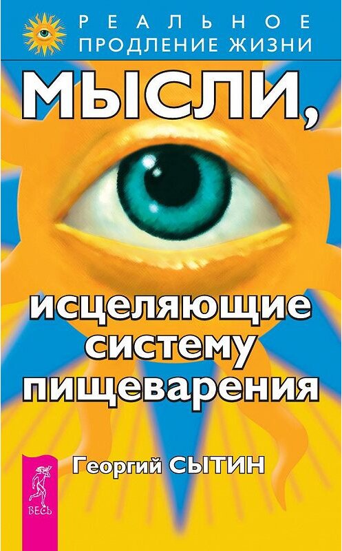 Обложка книги «Мысли, исцеляющие систему пищеварения» автора Георгия Сытина издание 2013 года. ISBN 9785957309932.