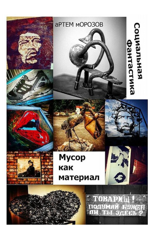 Обложка книги «Мусор как материал. Социальная фантастика» автора Артёма Морозова. ISBN 9785448362354.