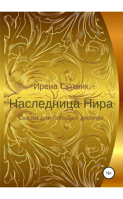 Обложка книги «Наследница Нира» автора Ирены Сытник издание 2018 года.