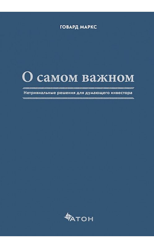 Обложка книги «О самом важном» автора Говарда Маркса издание 2018 года.