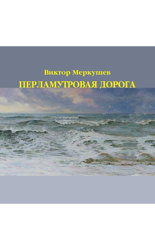 Обложка книги «Перламутровая дорога» автора Виктора Меркушева издание 2011 года. ISBN 9785916380354.