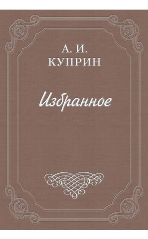 Обложка книги «Белые ночи» автора Александра Куприна.
