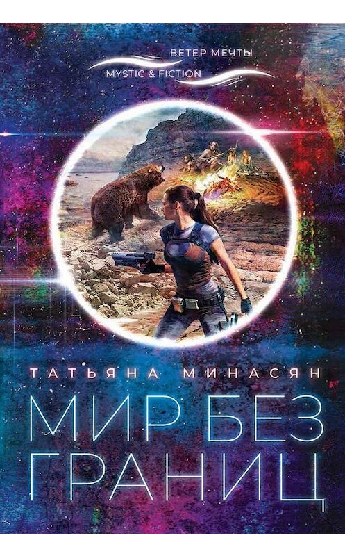 Обложка книги «Мир без границ» автора Татьяны Минасян издание 2020 года. ISBN 9785906827395.