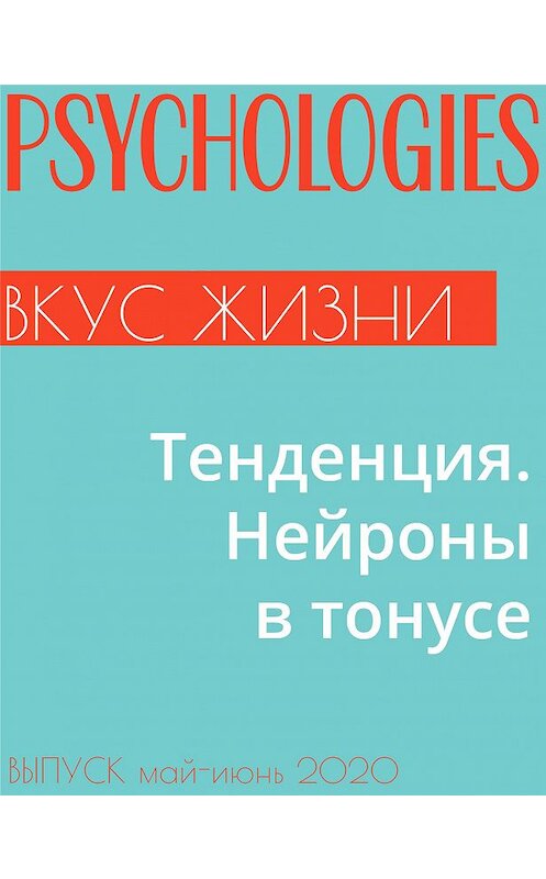 Обложка книги «Тенденция. Нейроны в тонусе» автора Ириной Урновы.