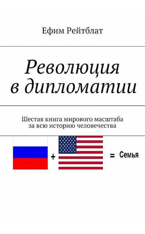 Обложка книги «Революция в дипломатии. Шестая книга мирового масштаба за всю историю человечества» автора Ефима Рейтблата. ISBN 9785448528477.