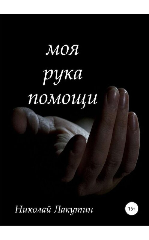 Обложка книги «Моя рука помощи» автора Николая Лакутина издание 2019 года. ISBN 9785532101890.