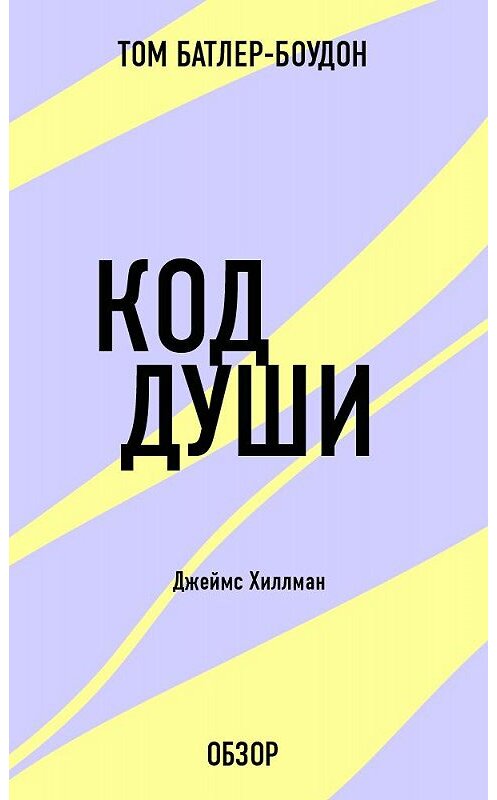 Обложка книги «Код души. Джеймс Хиллман (обзор)» автора Тома Батлер-Боудона издание 2013 года.