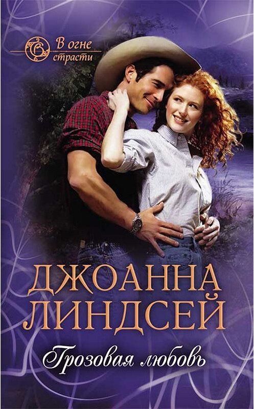 Обложка книги «Грозовая любовь» автора Джоанны Линдсей. ISBN 9786171264656.