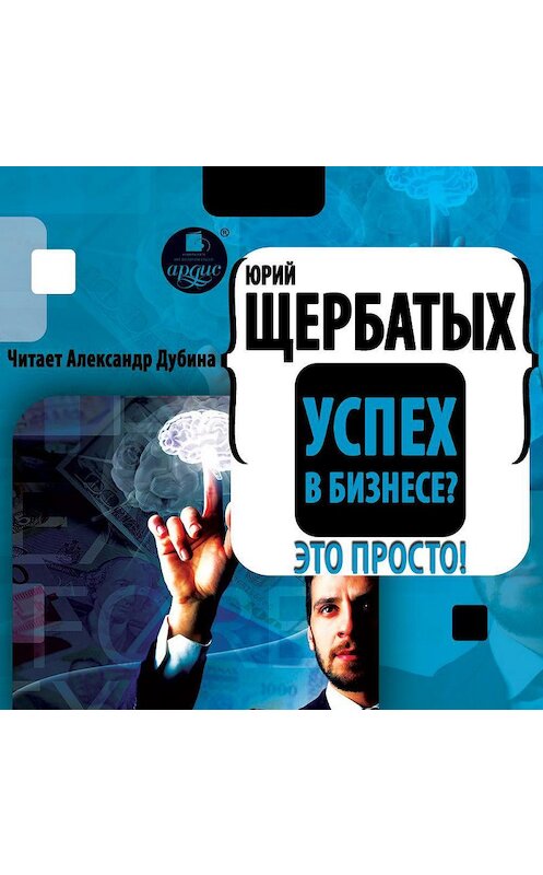 Обложка аудиокниги «Успех в бизнесе? Это просто!» автора Юрия Щербатыха.