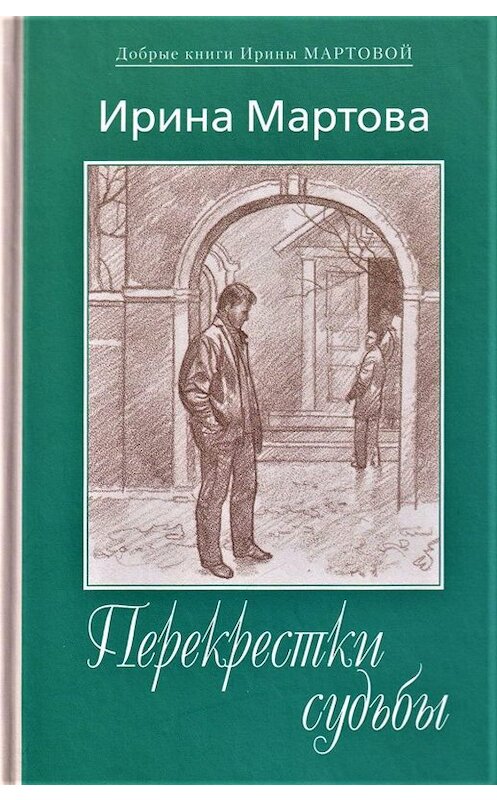 Обложка книги «Перекрестки судьбы» автора Ириной Мартовы издание 2016 года. ISBN 9795280036924.