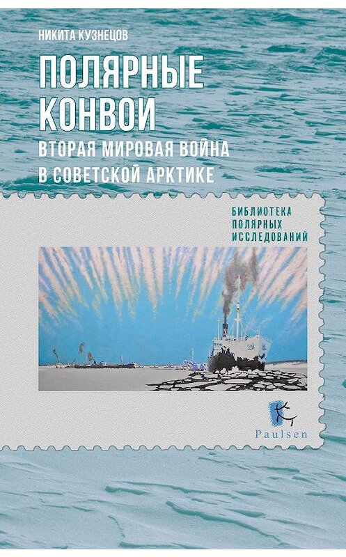 Обложка книги «Полярные конвои. Вторая мировая война в Советской Арктике» автора Никити Кузнецова издание 2014 года. ISBN 9785987970829.