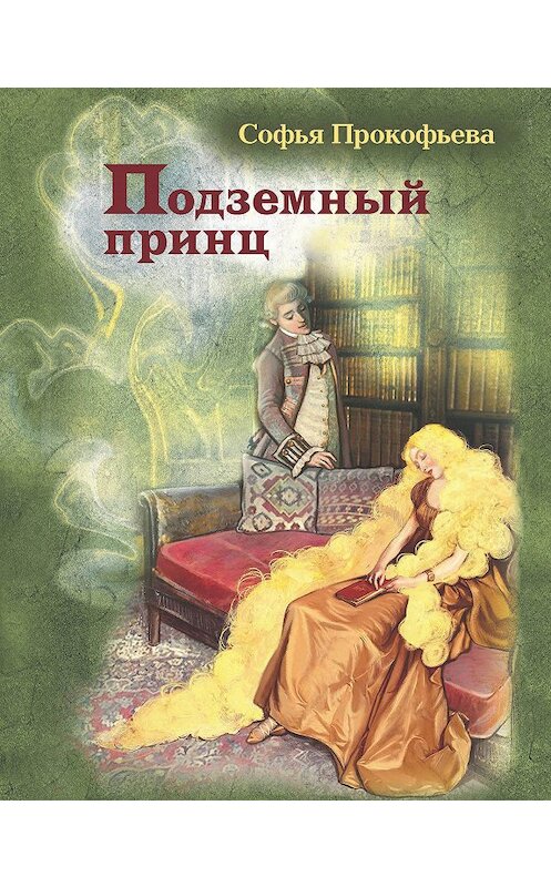 Обложка книги «Подземный принц» автора Софьи Прокофьевы. ISBN 9785001082835.