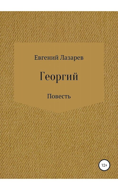 Обложка книги «Георгий» автора Евгеного Лазарева издание 2018 года.