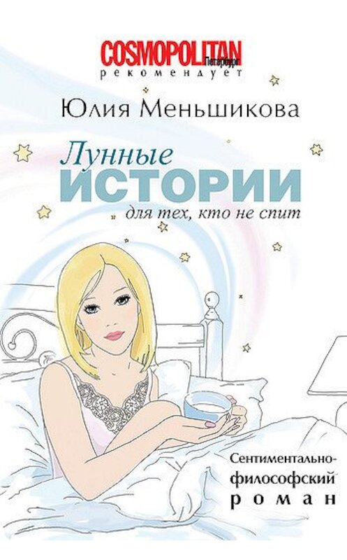 Обложка книги «Лунные истории для тех, кто не спит» автора Юлии Меньшиковы издание 2011 года. ISBN 9785996500109.