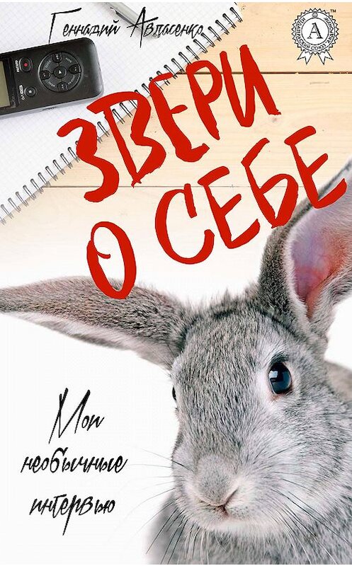 Обложка книги «Звери о себе» автора Геннадия Авласенки издание 2017 года.