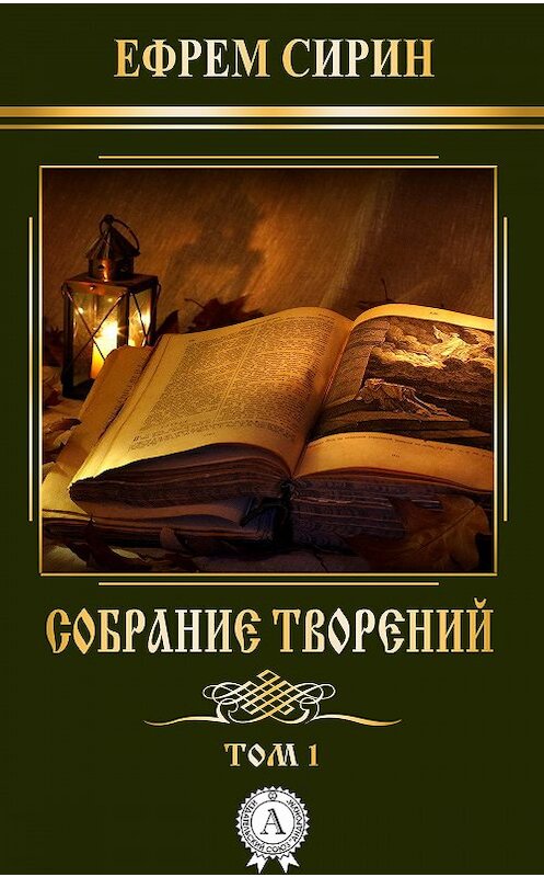 Обложка книги «Собрание творений. Том 1» автора Преподобного Ефрема Сирина.