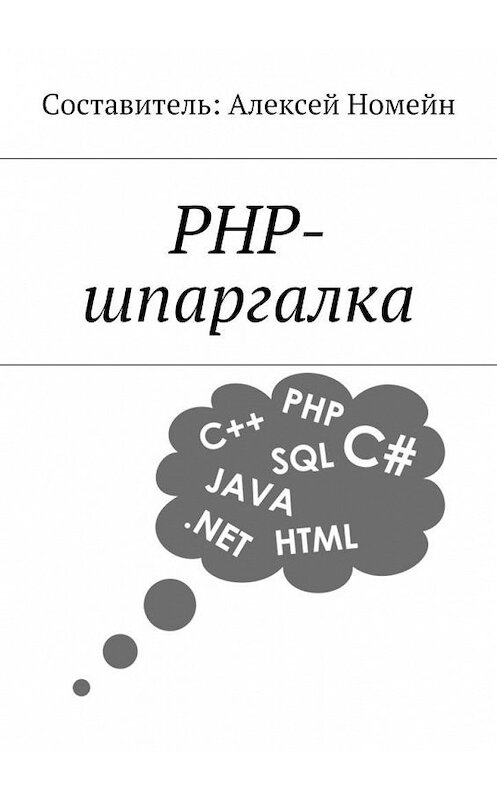 Обложка книги «PHP-шпаргалка» автора Алексея Номейна. ISBN 9785448516856.