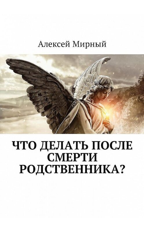Обложка книги «Что делать после смерти родственника?» автора Алексейа Мирный. ISBN 9785448599552.