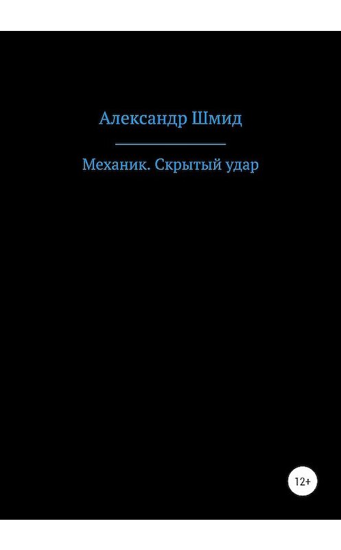 Обложка книги «Механик. Скрытый удар» автора Александра Шмида издание 2020 года.