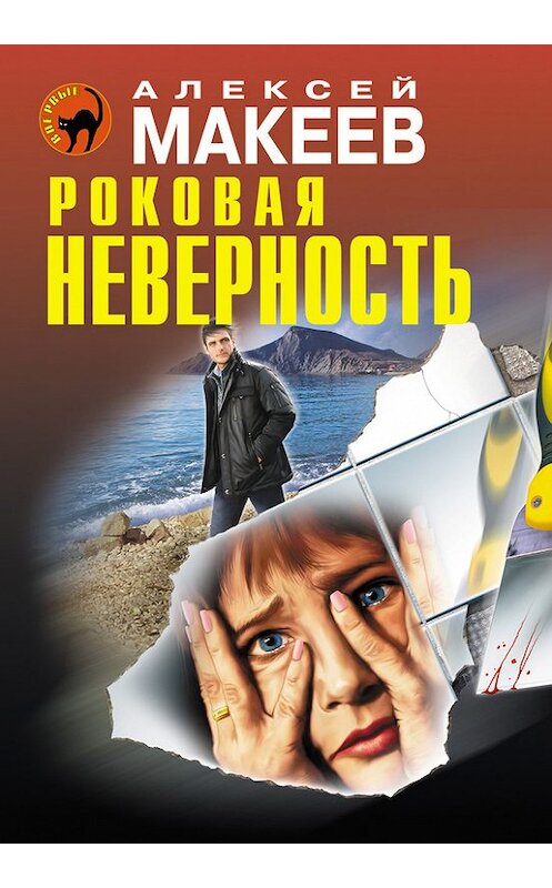 Обложка книги «Роковая неверность» автора Алексея Макеева издание 2013 года. ISBN 9785699626021.