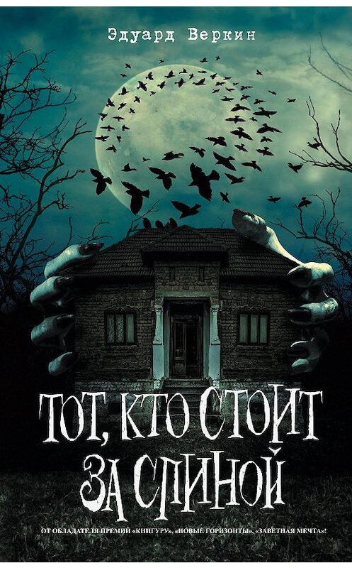 Обложка книги «Тот, кто стоит за спиной» автора Эдуарда Веркина издание 2020 года. ISBN 9785041089146.